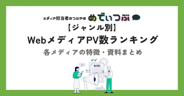 【ジャンル別】WebメディアPV数ランキング｜各メディアの特徴・資料まとめ